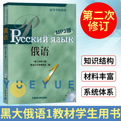 外研社 黑大俄语1第一册 教材 学生用书 第二次修订版 外语教学与
