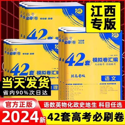 【江西专版】2024新版高考必刷卷42套汇编新高考模拟试卷语数英物