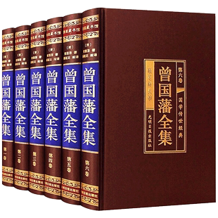 书籍全套精装 曾国藩全集 正版 全6册 家书家训冰鉴挺经 文白对照原