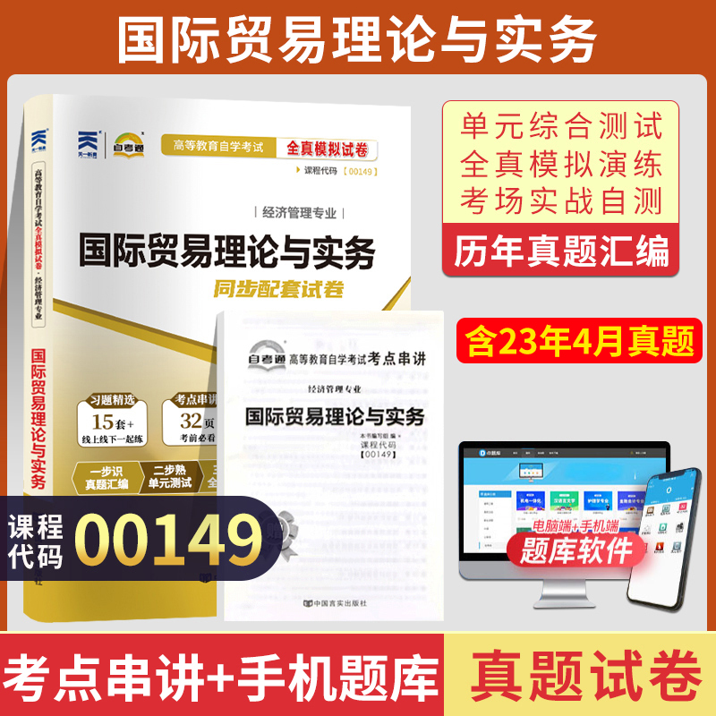 自考通试卷 00149会计金融专升本书籍 0149国际贸易理论与实务真 书籍/杂志/报纸 高等成人教育 原图主图