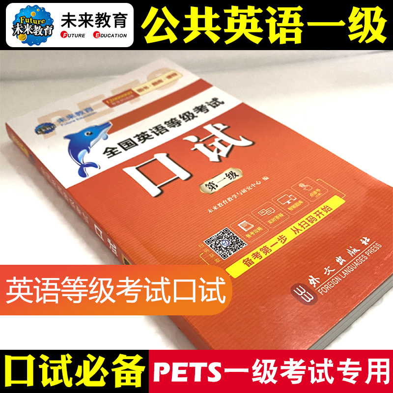 未来教育备考2024年全国英语等级考试第一级pets1公共英语一级口