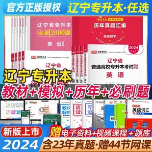 库课官方2024年辽宁专升本历年真题英语计算机高等数学思想道德与