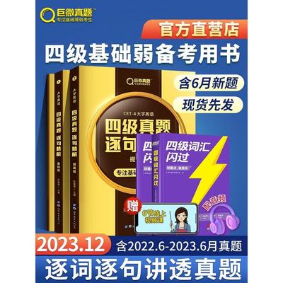 含6月纸质真题 备考2023年12月巨微真题试卷逐句精解英语四级词汇