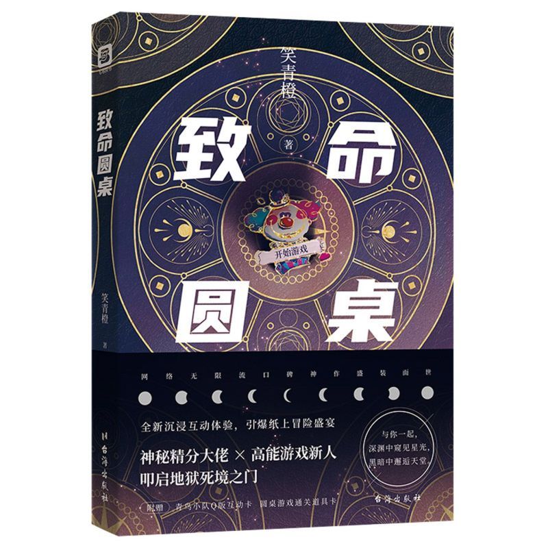 【新华书店店官网】 致命圆桌 笑青橙著 媲美死亡万花筒恐怖逃生 书籍/杂志/报纸 青春/都市/言情/轻小说 原图主图