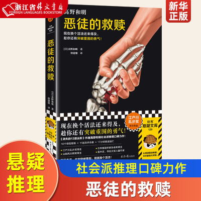 恶徒的救赎 高野和明著 消失的13级台阶作者社会派推理口碑力作