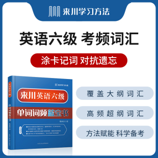 英语6级单词书 来川英语六级单词词频蓝宝书 大学英语六级词汇书