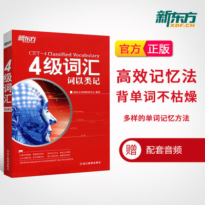 【新东方官方店】四级词汇词以类记 cet4级单词书 备考2024年6月