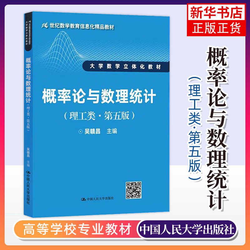 【新华正版】概率论与数理统计(理工类)(第5版)第五版吴赣昌大