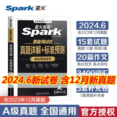 星火英语三级真题英语a级真题2024备考真题复习资料大学英语ab级