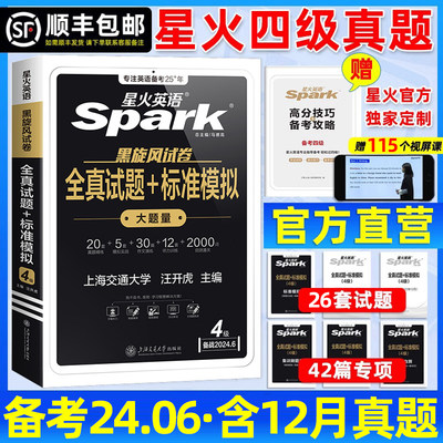 备考2024年6月spark星火英语四级考试真题词汇必背乱序版标准模拟