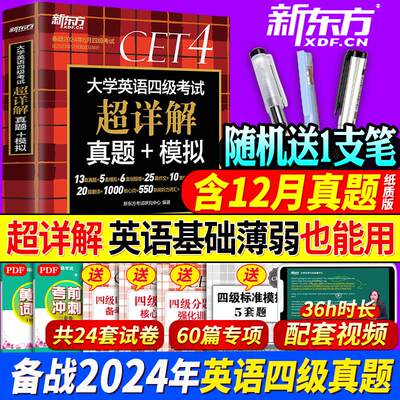 【含12月纸质真题】备考2024年6月新东方英语四级真题超详解 大学