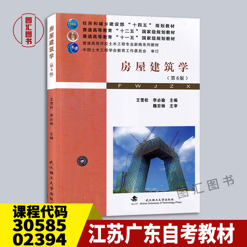 备考2024 全新正版 江苏广东自考教材 30585 02394房屋构造 房屋 书籍/杂志/报纸 建筑/水利（新） 原图主图