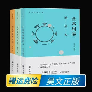 全3册全本周易精读本全本周易诵读本全本周易导读本简体横排 寇方