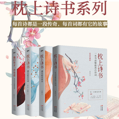 【当当网 正版包邮】枕上诗书系列全4册套装 中国诗词大会经典诗