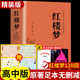 红楼梦原著高中生读正版 高一课外书青少年版 文言文白话文和乡土中