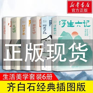 小窗幽记 沈 菜根谭 浮生六记 陶庵梦忆 全6册 围炉夜话 随园食单