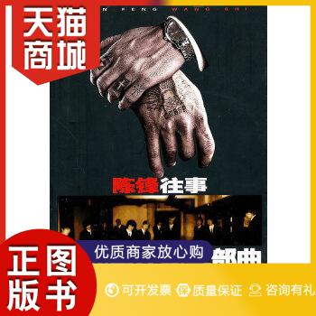 正版图书 陈锋往事:廖无墨江湖三部曲(天涯当红作者廖无墨2010年重出