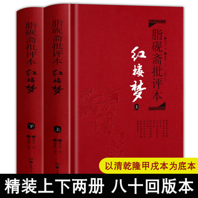 红楼梦 脂砚斋重评石头记 甲戌本 脂砚斋批评本红楼梦原著正版 全