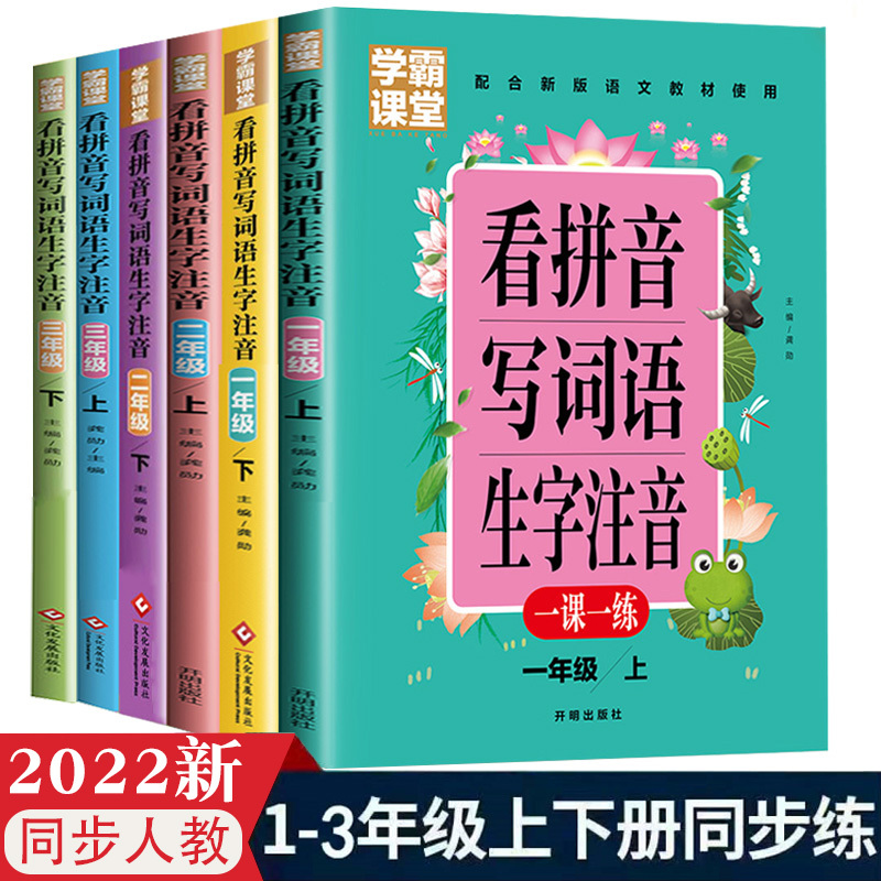 学霸课堂笔记看拼音写词语生字注音一二三年级上册天天练一课一练 书籍/杂志/报纸 小学教辅 原图主图