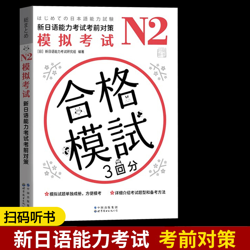 N2模拟考试 新日语能力考试考前对策n2模拟考试 新日语能力考试研 书籍/杂志/报纸 日语考试 原图主图