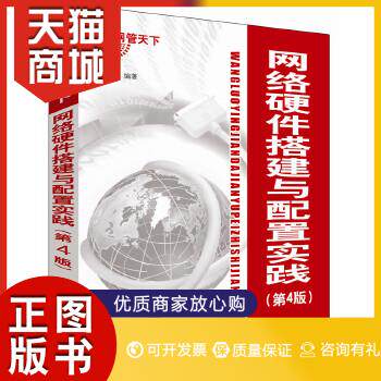正版图书  网络硬件搭建与配置实践（第4版）刘晓辉 主编电子工业出版社9787121261947教材教程书籍怎么看?