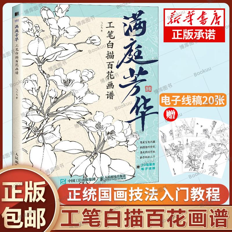 满庭芳华工笔白描百花画谱正统国画技法入门教程白描工笔花鸟技