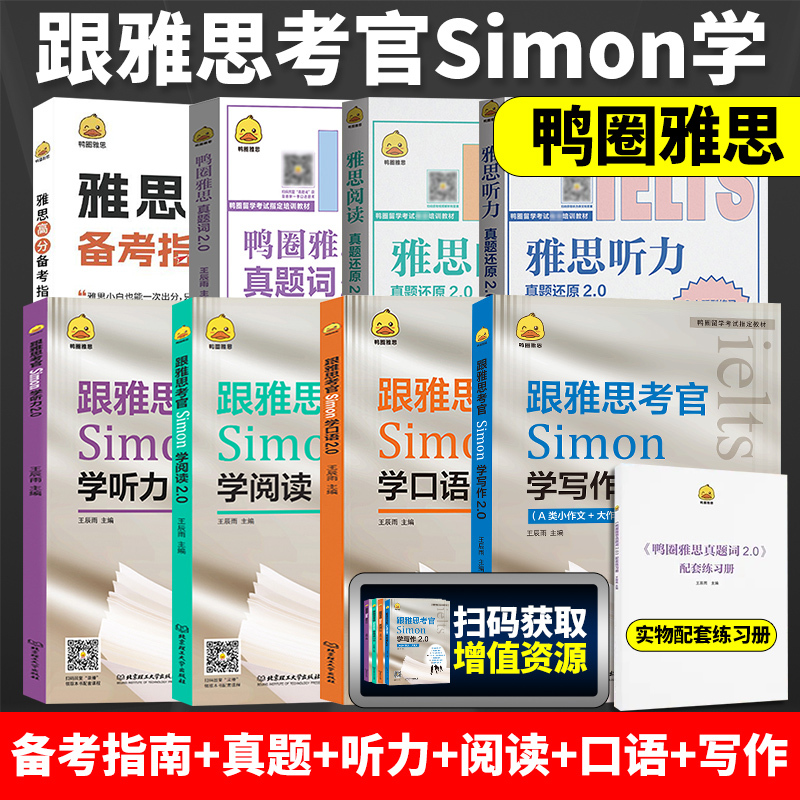 鸭圈雅思跟雅思考官Simon学写作+口语+阅读+听力2.0真题词听力阅