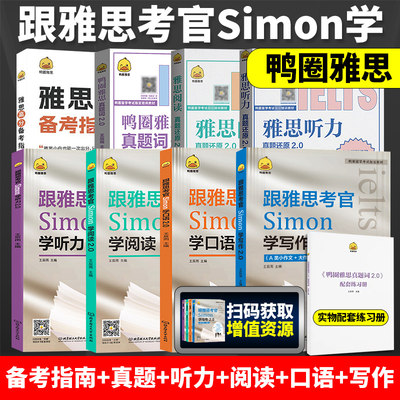 鸭圈雅思跟雅思考官Simon学写作+口语+阅读+听力2.0 真题词听力阅