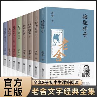 四世同堂茶馆龙须沟我 8册全套老舍经典 作品全集骆驼祥子原著正版