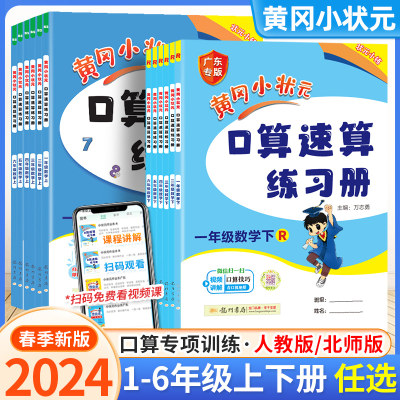 2024版黄冈小状元口算速算练习册一年级二三四五六年级上册下册数