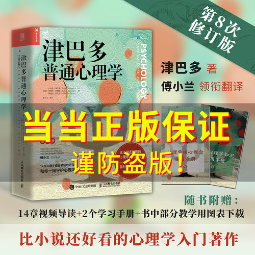 当当网津巴多普通心理学第八8版津巴多心血之作2022新版津巴多-封面