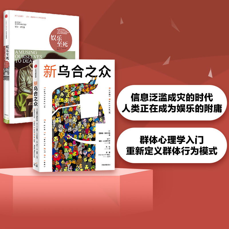 娱乐至死+新乌合之众（套装2册）尼尔波兹曼等著群体心理学入门