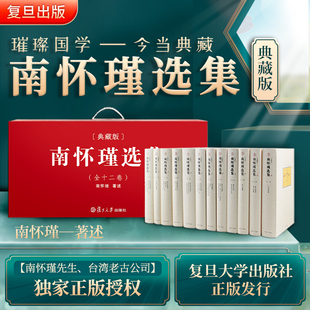 精品全集礼盒精装 当当网 全12卷共29种 版 南怀瑾选集典藏版 全十