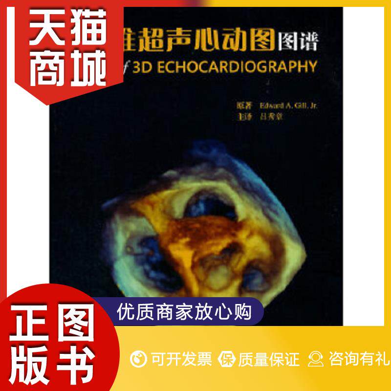 正版图书  三维超声心动图图谱(美)吉尔 原著,吕秀章 译北京大学医学