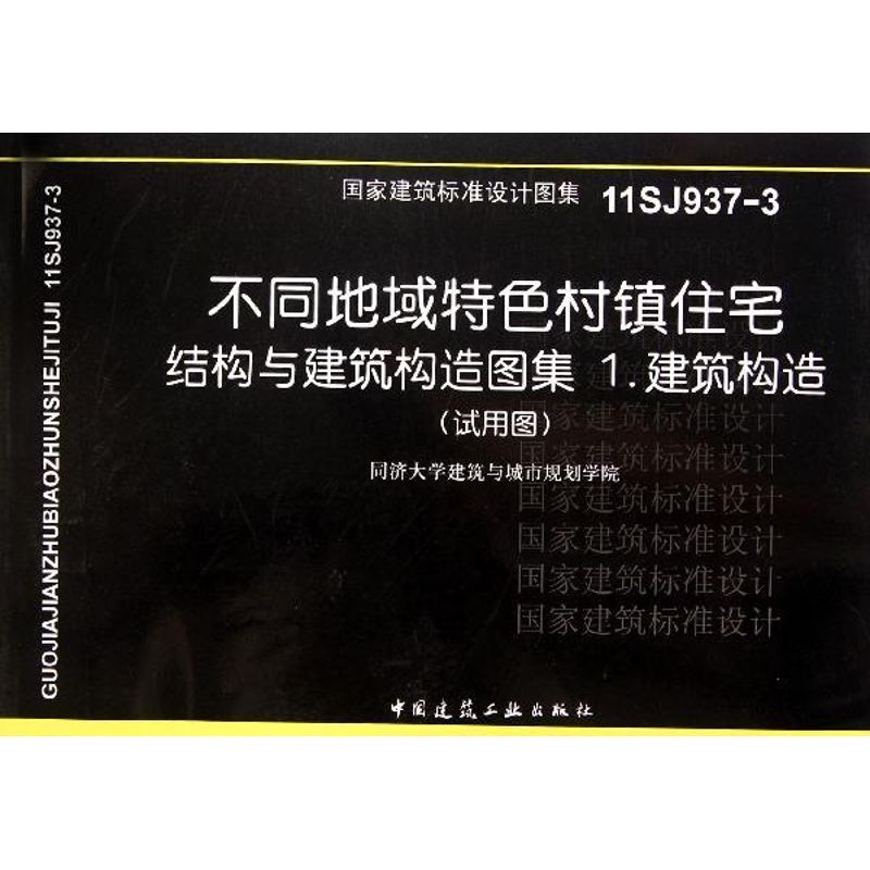 不同地域特色村住:结构与建筑构造图集1建筑构造(试用图)