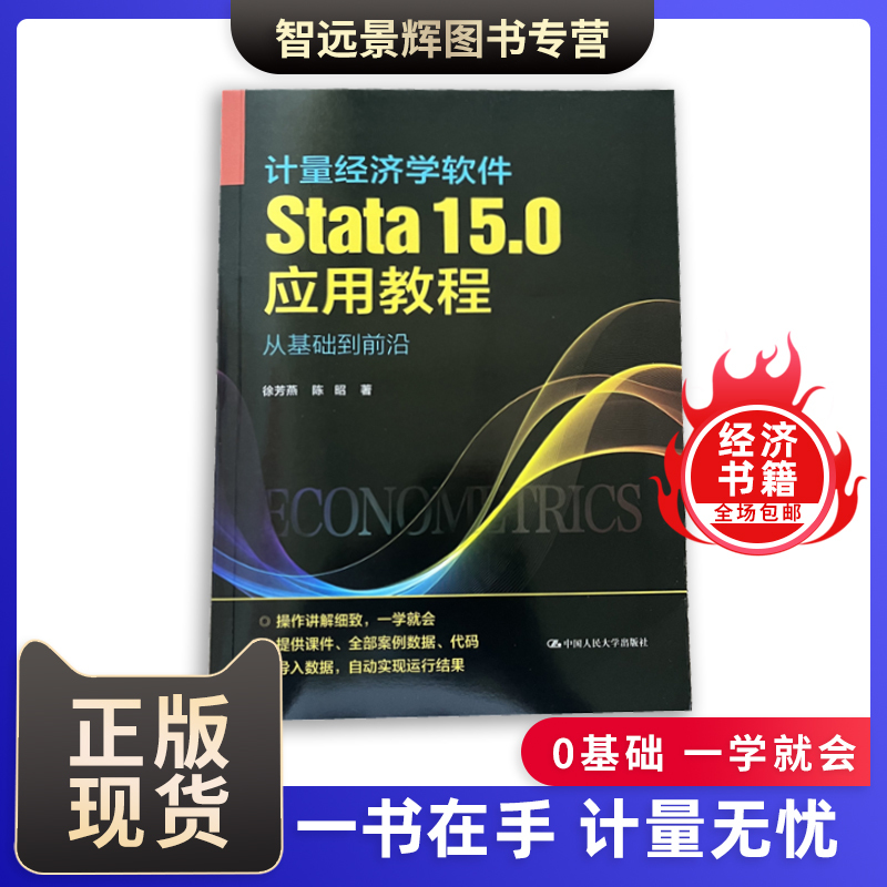 【现货正版】计量经济学软件Stata15.0应用教程徐芳燕陈昭统计