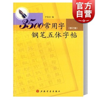 3500常用字钢笔五体字帖 楷书 行书 草书 隶书 篆书 尹俊龙  硬笔