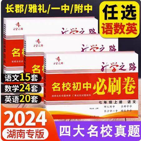 2024升学之路名校初中必刷卷七八年级上下册语数英物理78年级专项-封面