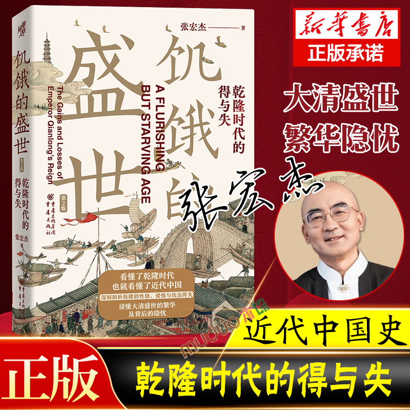 【新版】饥饿的盛世乾隆时代的得与失 张宏杰著 张鸣余世存岳南张 书籍/杂志/报纸 历史知识读物 原图主图