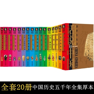 精装 话说中国 纪念版 全套20册 彩图中国通史野史全史中国历史