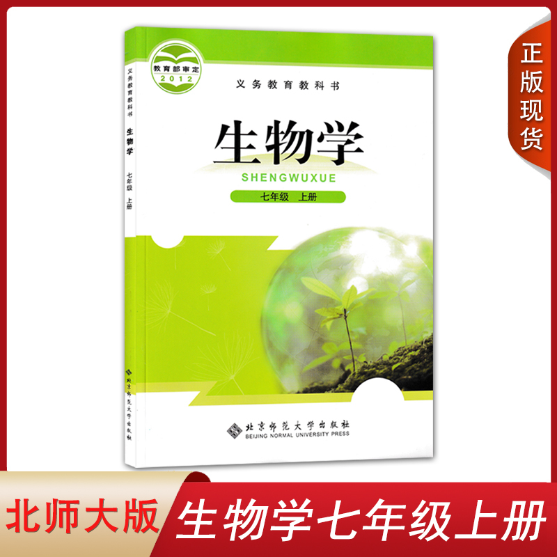 全新正版2023现货北师大版初中生物学七7年级上册初一国一生物学 书籍/杂志/报纸 中学教材 原图主图