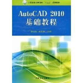 AutoCAD2010基础教程