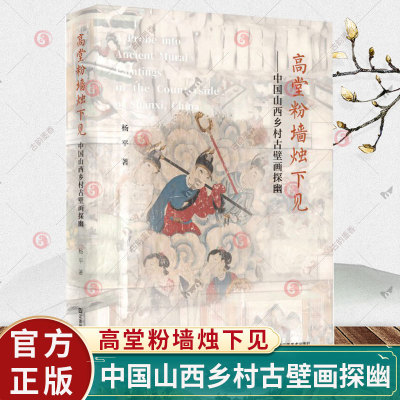 高堂粉墙烛下见-中国山西乡村古壁画探幽 杨平 望江南作者王旭烽