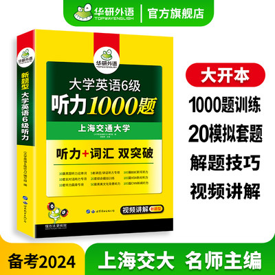 华研外语英语六级听力备考2024年6月大学英语六级听力1000题强化