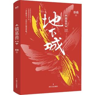 全新历 与盗墓笔记鬼吹灯共同探秘墓葬文化 蔡骏著 镇墓兽3地下城