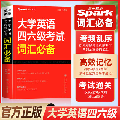 正版 大学英语四六级考试词汇必备星火英语四级词汇书大学英语46