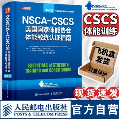 【官方店】健身书籍教程私人教练NSCA CSCS美国国家体能协会体能