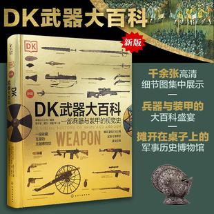 视觉史 甲 一部兵器与装 新版 军事科普书 DK武器大百科 武器百科