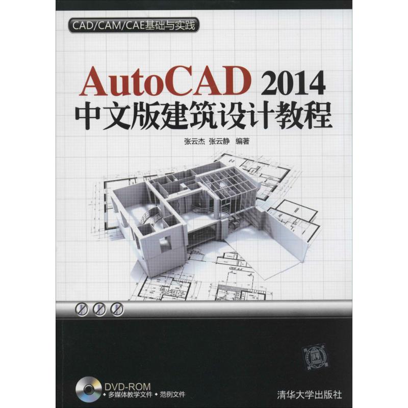 AutoCAD2014中文版建筑设计教程