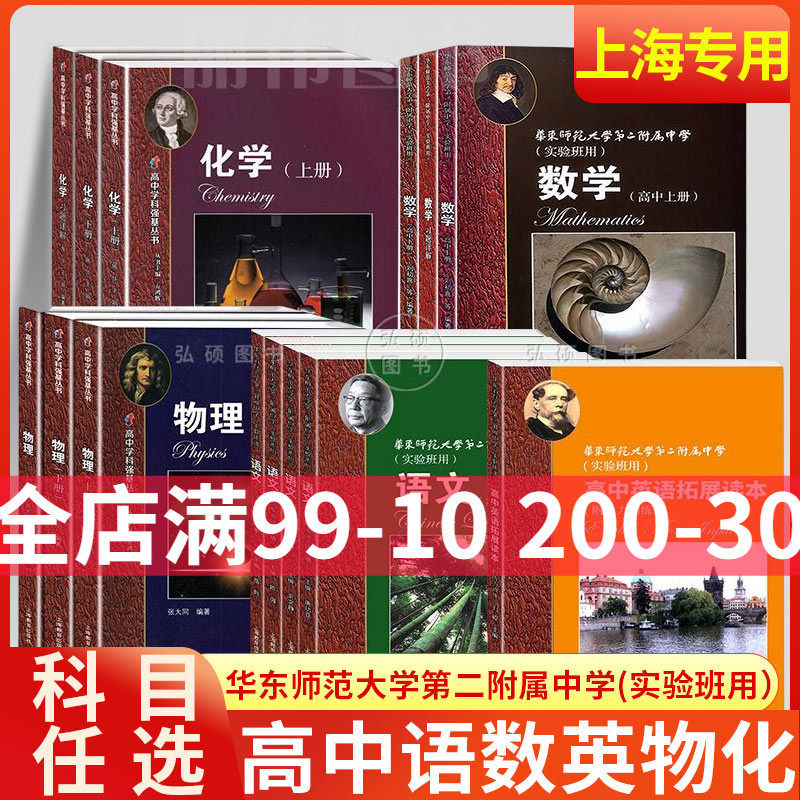 华师大二附中 高中实验班用语文数学英语物理化学高中学科强基丛